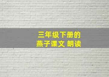 三年级下册的燕子课文 朗读